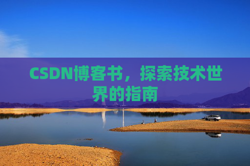 CSDN博客书,探索技术世界的指南