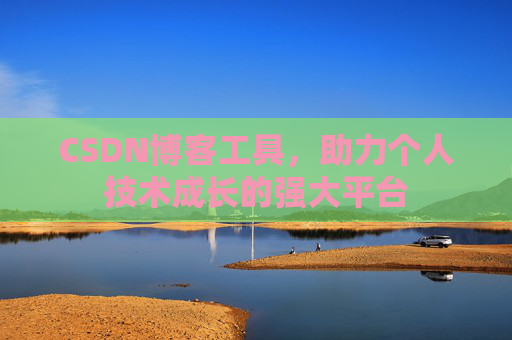 CSDN博客工具,助力个人技术成长的强大平台