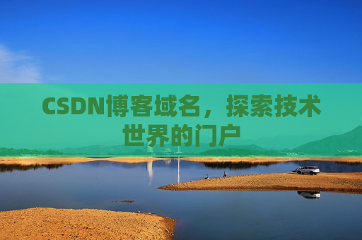 CSDN博客域名,探索技术世界的门户
